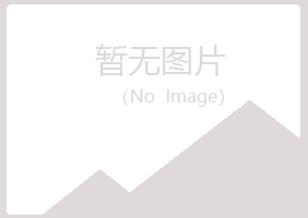 河北冰夏建筑有限公司